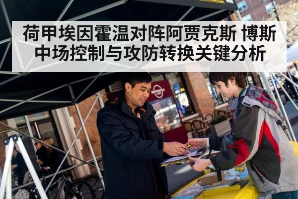 荷甲埃因霍温对阵阿贾克斯 博斯中场控制与攻防转换关键分析