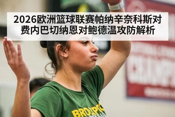 2026欧洲篮球联赛帕纳辛奈科斯对费内巴切纳恩对鲍德温攻防解析